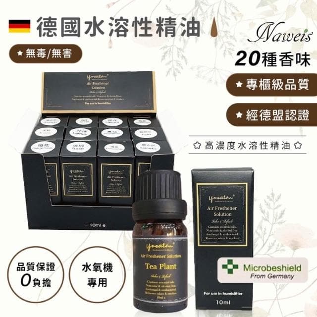 Naweis精油買5送1 專櫃級水氧機專用精油《水溶性精油》德國精油 薰香燈 加濕器 水氧精油 水氧機 薰香 芳香 精油 精油釦精油