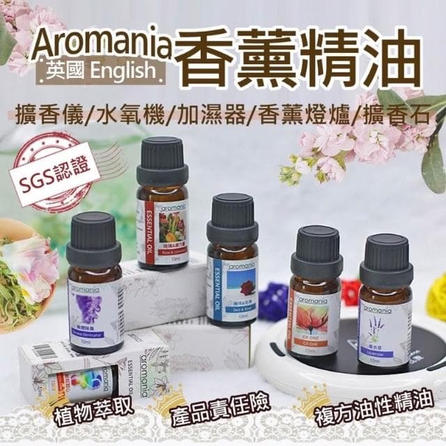 Naweis精油 Aromania油性精油 擴香儀專用精油 複方精油/擴香儀/水氧機/加濕器/空氣淨化機/手工皂/精油 薰香 精油扣