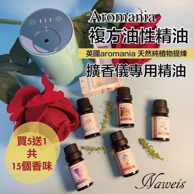 Naweis精油 Aromania油性精油 擴香儀專用精油 複方精油/擴香儀/水氧機/加濕器/空氣淨化機/手工皂/精油 薰香 精油扣