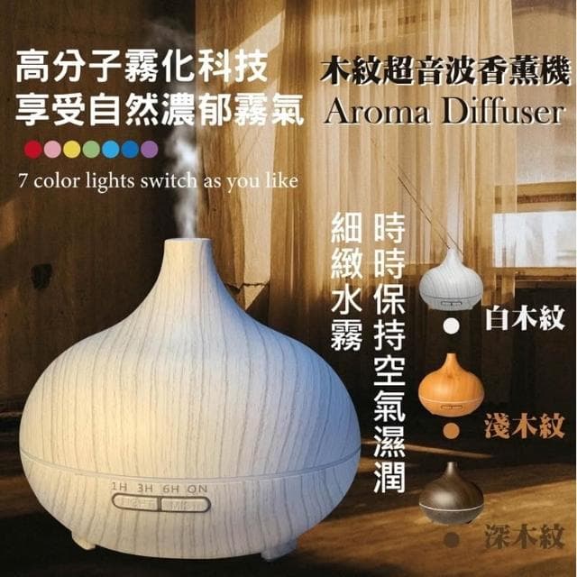 Naweis精油 550ml遙控版水氧機 香氛機 薰香 水溶性精油 加濕器 水氧機 香芬機 木紋水氧機