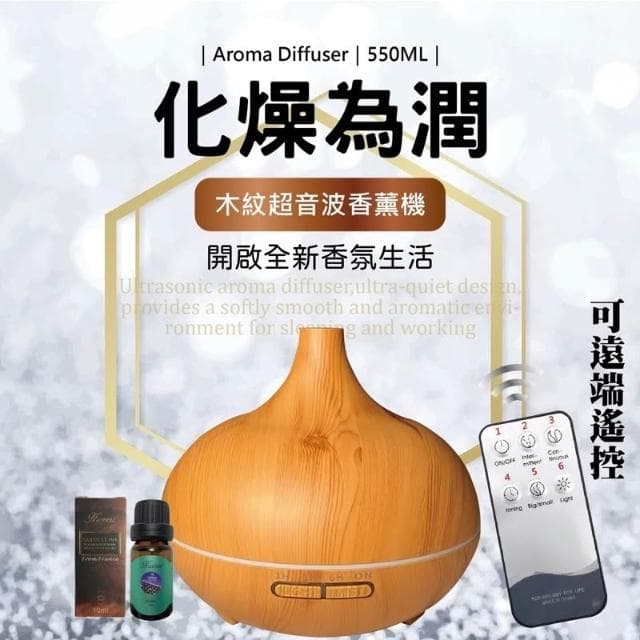 Naweis精油 550ml遙控版水氧機 香氛機 薰香 水溶性精油 加濕器 水氧機 香芬機 木紋水氧機
