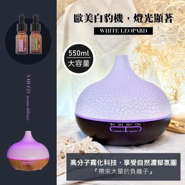 Naweis精油 550ml遙控版水氧機 香氛機 薰香 水溶性精油 加濕器 水氧機 香芬機 木紋水氧機