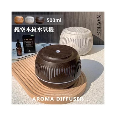 Nawies精油 名師設計款 500ml縷空木紋水氧機 線條設計款 專櫃品質 薰香機 水氧機 香氛機 八彩燈光 超音波負離子水氧機 加濕器