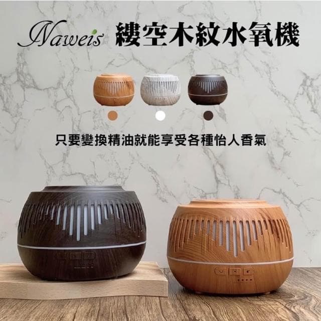 Nawies精油 名師設計款 500ml縷空木紋水氧機 線條設計款 專櫃品質 薰香機 水氧機 香氛機 八彩燈光 超音波負離子水氧機 加濕器