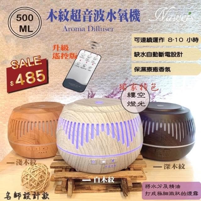 Nawies精油 名師設計款 500ml縷空木紋水氧機 線條設計款 專櫃品質 薰香機 水氧機 香氛機 八彩燈光 超音波負離子水氧機 加濕器