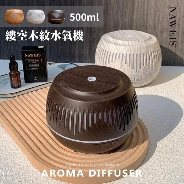 Nawies精油 名師設計款 500ml縷空木紋水氧機 線條設計款 專櫃品質 薰香機 水氧機 香氛機 八彩燈光 超音波負離子水氧機 加濕器