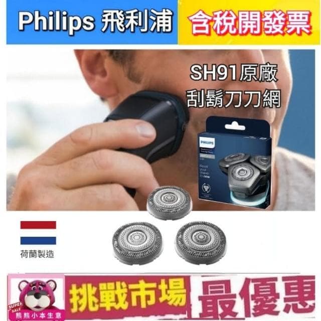 【Philips 飛利浦】Philips 飛利浦 原廠 刮鬍刀 刀片 刀網  SH91 電鬍 三刀 9系 Prestige Series