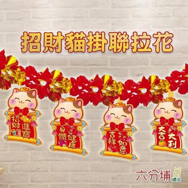 【六分埔禮品】春節造型拉花-多款(過年新年快樂龍年春節小物居家節慶DIY裝飾佈置拉旗串旗吊旗)