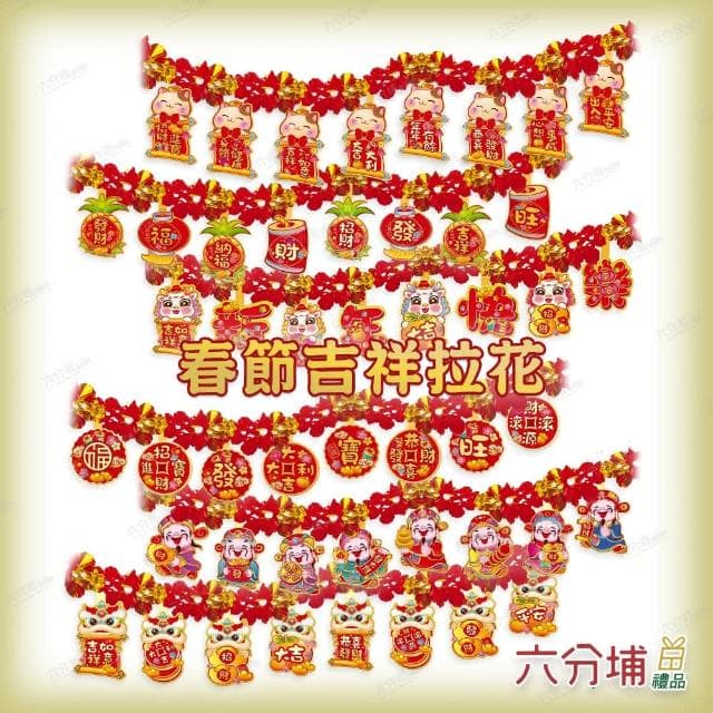 【六分埔禮品】春節造型拉花-多款(過年新年快樂龍年春節小物居家節慶DIY裝飾佈置拉旗串旗吊旗)