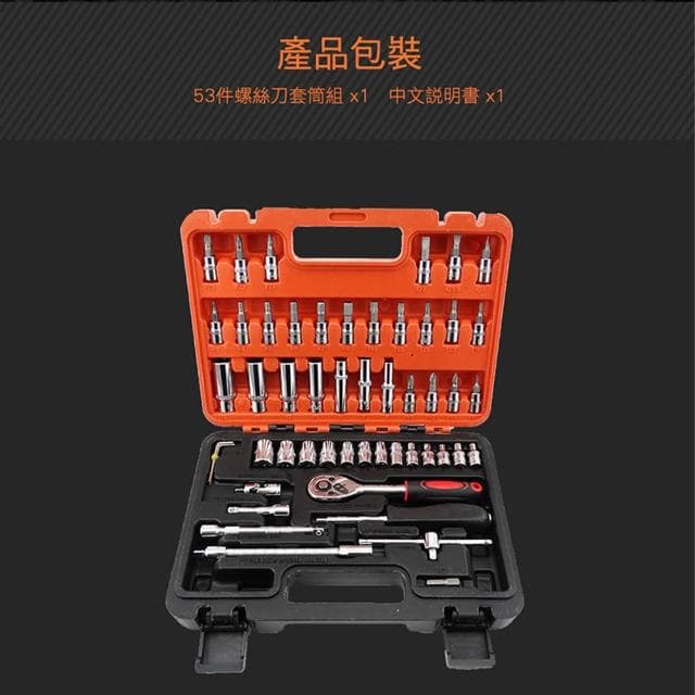 套筒扳手組 53件螺絲刀套筒組 棘輪板手 萬向接頭 套筒工具組 維修工具套裝組 六角板手 接桿 085-SS53