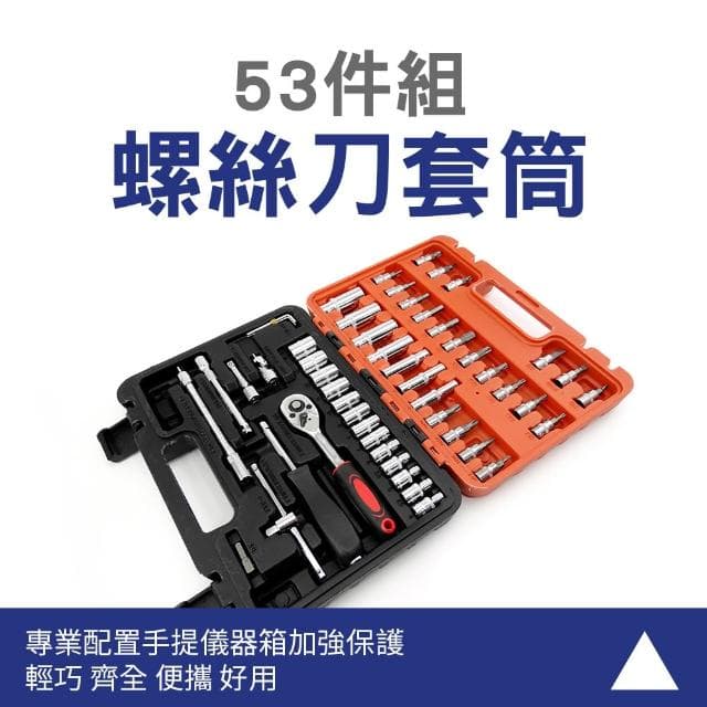 套筒扳手組 53件螺絲刀套筒組 棘輪板手 萬向接頭 套筒工具組 維修工具套裝組 六角板手 接桿 085-SS53