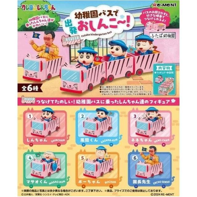 大旺小舖:台北現貨盒玩 蠟筆小新 雙葉幼稚園 校車 巴士出發 一套6款 生日結婚母親節情人節聖誕交換禮物 實體店面