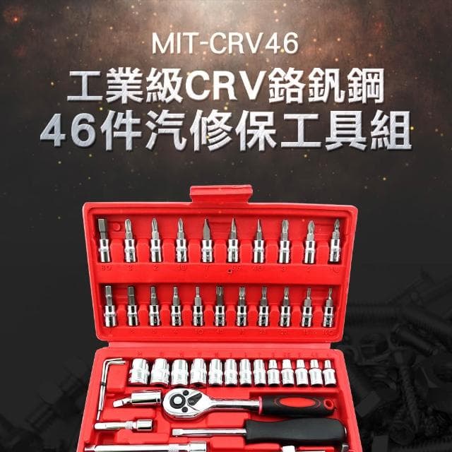 套筒工具組 汽修工具組46件 棘輪板手 鉻釩鋼套筒組 螺絲刀套筒組 維修工具套裝 套筒組合 085-CRV46