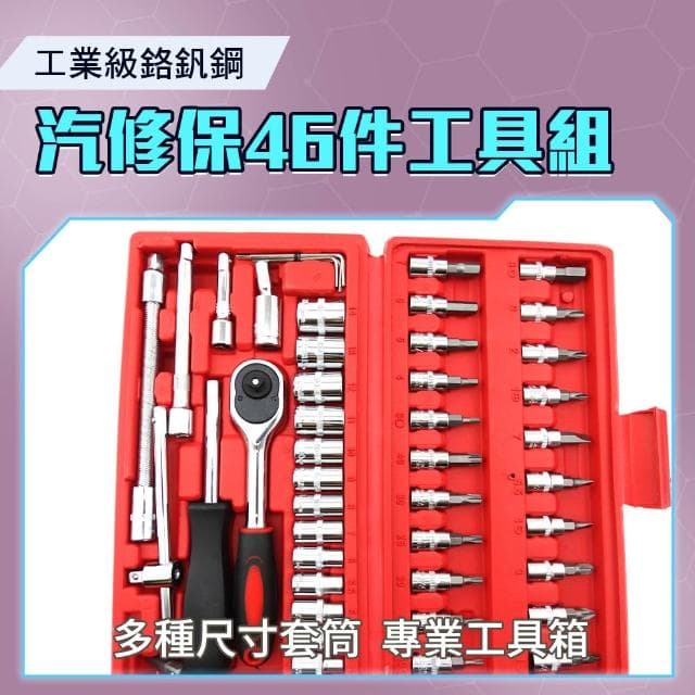 套筒工具組 汽修工具組46件 棘輪板手 鉻釩鋼套筒組 螺絲刀套筒組 維修工具套裝 套筒組合 085-CRV46