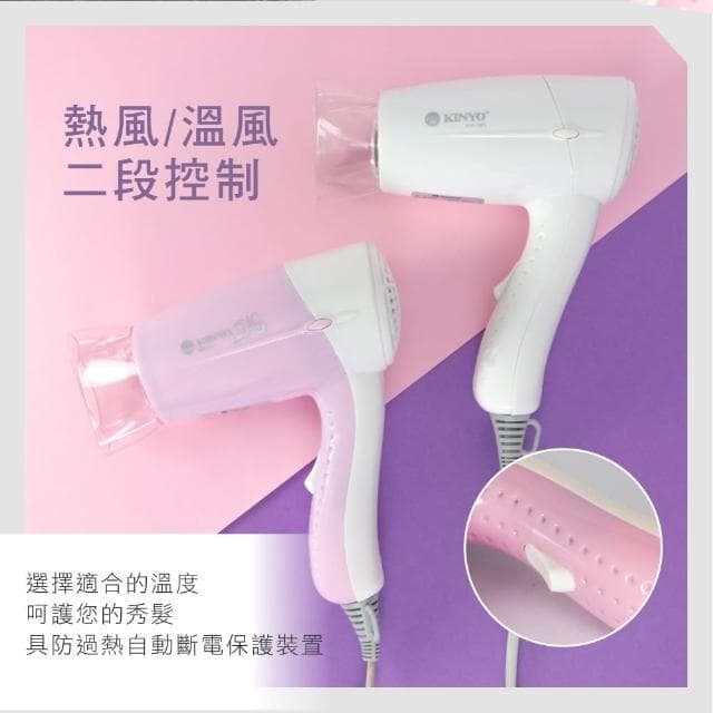 【KINYO】輕巧型吹風機 (KH-181)