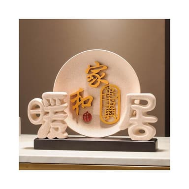 家和万事兴摆件暖居装饰品电视柜酒柜玄关新中式客厅乔迁搬家礼物