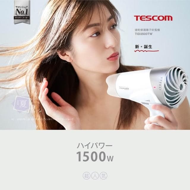 【TESCOM】TID3500TW 速乾修護離子折疊式吹風機  智慧斷電 大風量  黑色&白色