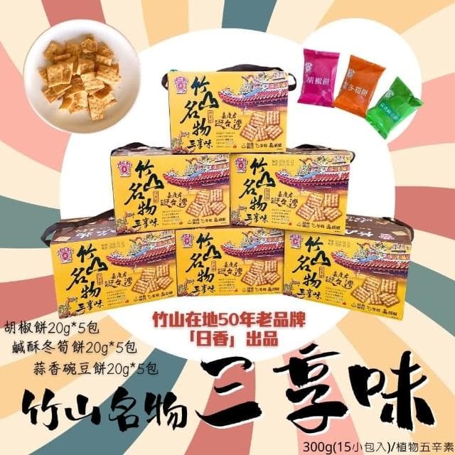 【日香】竹山名物三享味/鹹酥冬筍/蒜香豌豆/胡椒餅/300g/盒(送禮推薦/春節禮盒)#超取限2盒#