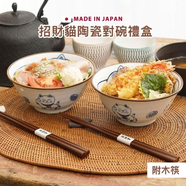 日本 招財貓陶瓷對碗套組禮盒 (附木筷) 美濃燒 陶瓷 對碗 招財貓 結婚禮 入厝禮 企業採購 商務禮品 生日禮