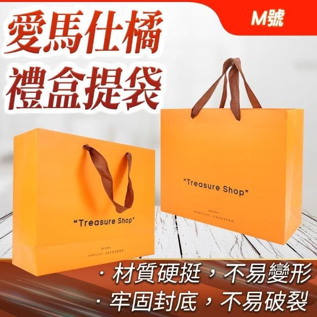 丸石五金 禮品袋 紙袋包裝 橘色紙袋 包裝提袋 生日禮物袋 手提禮盒 平口紙袋 品牌紙袋 愛馬仕橘M號5入690-GBOM