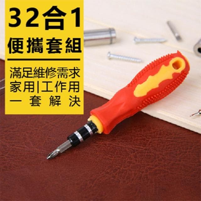 🏆冠軍嚴選🏆橘柄 32合1螺絲刀套組 維修工具 螺絲刀組合 十字 一字 星型 螺絲起子帶磁 多功能  螺絲起子組 套裝組 家用 維修 電子