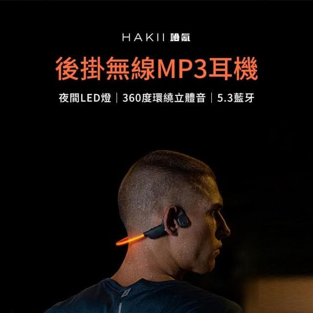 HAKII LIGHT 後掛無線MP3耳機 32GB內存 (運動耳機 無線耳機 耳機 藍芽耳機 隨身聽)