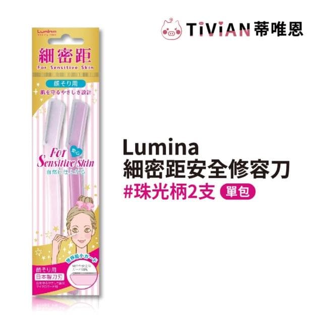 【Lumina 露蜜】細密距安全修容刀 修眉刀 除毛刀 刮毛刀 套裝組 雙色組 兩入裝 安全刀片 附蓋好攜帶