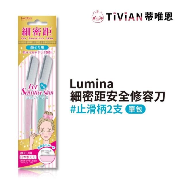 【Lumina 露蜜】細密距安全修容刀 修眉刀 除毛刀 刮毛刀 套裝組 雙色組 兩入裝 安全刀片 附蓋好攜帶