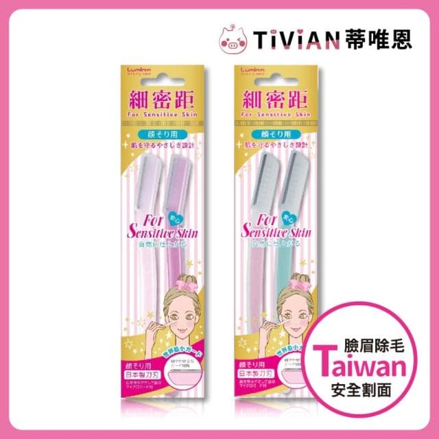 【Lumina 露蜜】細密距安全修容刀 修眉刀 除毛刀 刮毛刀 套裝組 雙色組 兩入裝 安全刀片 附蓋好攜帶