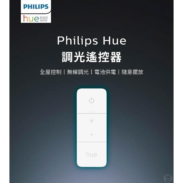 【Philips 飛利浦】Philips 飛利浦 PH015 Hue 調光控制器 遠端遙控 智能控制 智慧家居 無線調光 電燈遙控器 遙控器