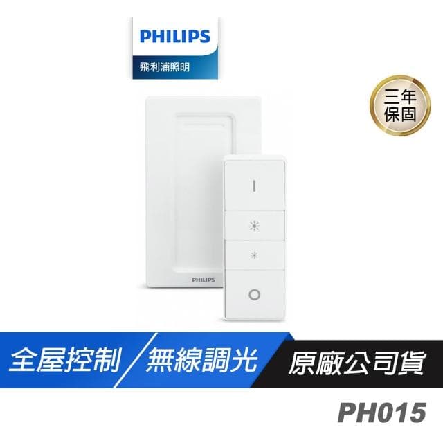 【Philips 飛利浦】Philips 飛利浦 PH015 Hue 調光控制器 遠端遙控 智能控制 智慧家居 無線調光 電燈遙控器 遙控器
