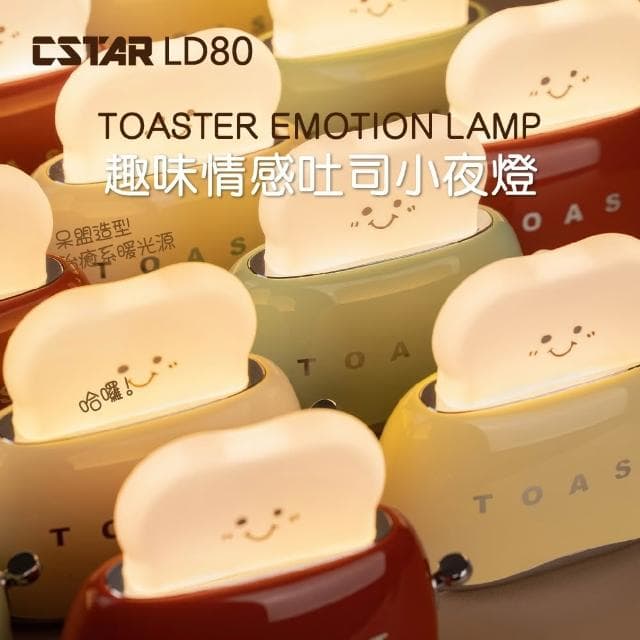 Cstar 2024第二代 電鍍 趣味情感吐司小夜燈LD80 可愛趣味燈 早餐 聖誕節 萬聖節 交換禮物