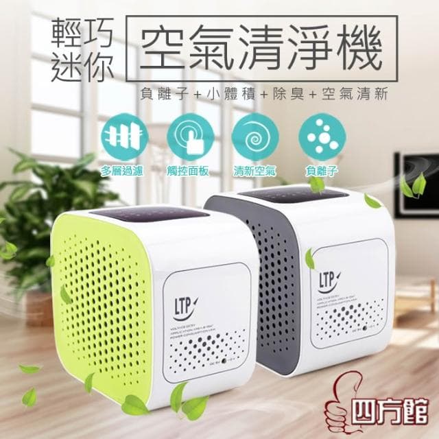 (滿額折$)日式車用/家用迷你空氣清淨機 空氣濾淨器 空氣淨化 防塵除臭(四方館)
