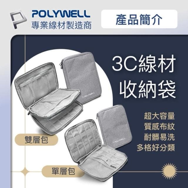 POLYWELL 3C大容量收納包 單層款(旅行收納袋 充電器充電線 無線耳機 一包搞定 適合出差 外出旅遊 寶利威爾)