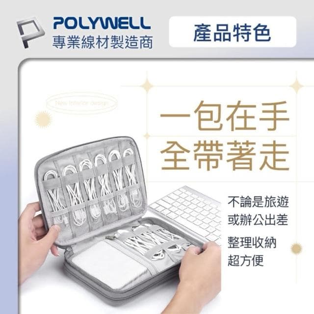 POLYWELL 3C大容量收納包 單層款(旅行收納袋 充電器充電線 無線耳機 一包搞定 適合出差 外出旅遊 寶利威爾)
