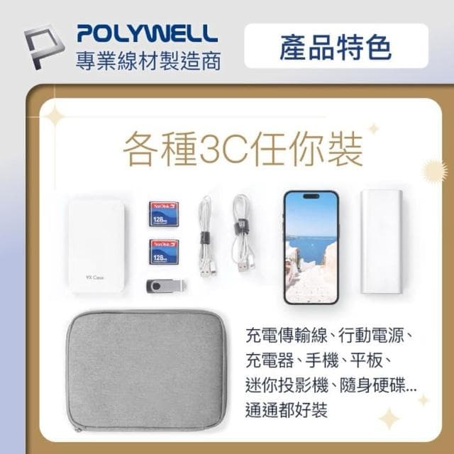 POLYWELL 3C大容量收納包 單層款(旅行收納袋 充電器充電線 無線耳機 一包搞定 適合出差 外出旅遊 寶利威爾)