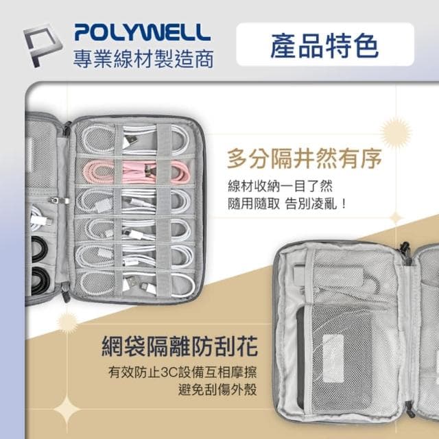 POLYWELL 3C大容量收納包 單層款(旅行收納袋 充電器充電線 無線耳機 一包搞定 適合出差 外出旅遊 寶利威爾)