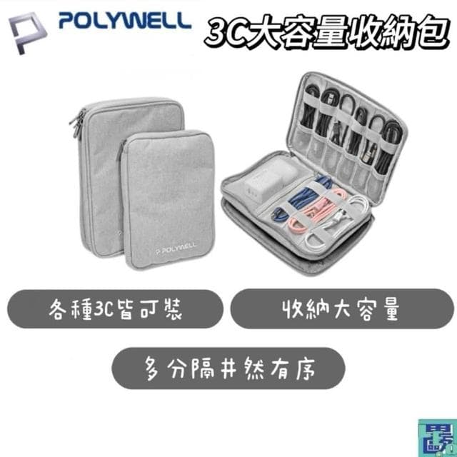 POLYWELL 3C大容量收納包 單層款(旅行收納袋 充電器充電線 無線耳機 一包搞定 適合出差 外出旅遊 寶利威爾)