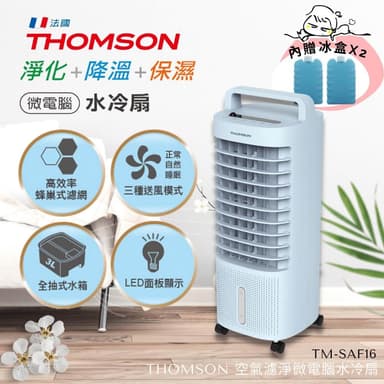 【THOMSON】微電腦空氣濾淨水冷扇 清新降溫空氣淨化 有效過濾PM2.5 (TM-SAF16) 冷風扇