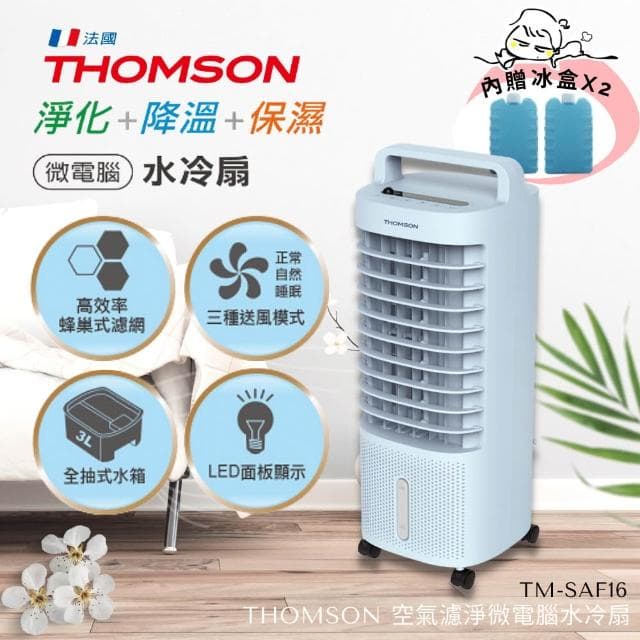 【THOMSON】微電腦空氣濾淨水冷扇 清新降溫空氣淨化 有效過濾PM2.5 (TM-SAF16) 冷風扇
