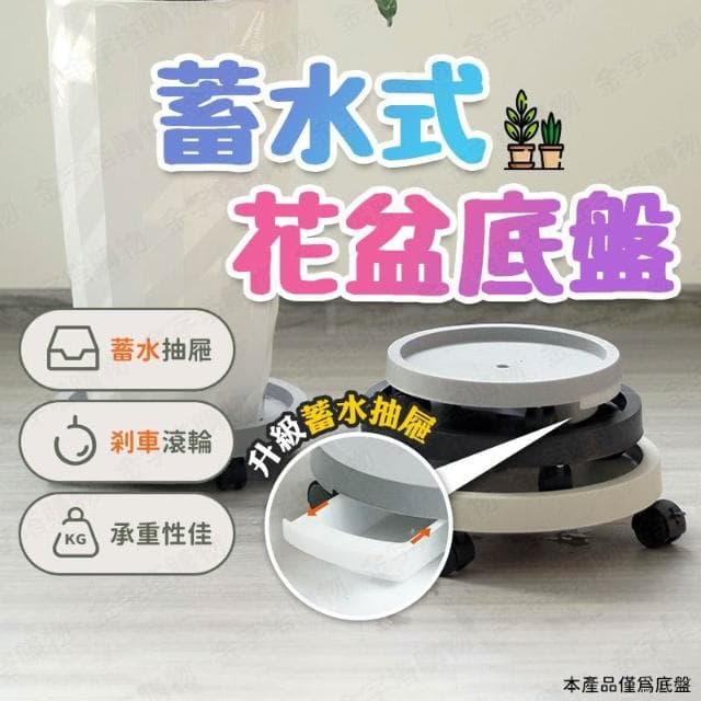 花盆底盤 盆栽底盤 花盆底座 花盆托盤 盆栽水盤 移動式水盤 花盆接水盤 植物底盤