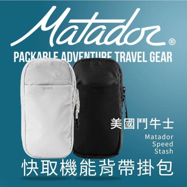【Matador 鬥牛士】Speed Stash 快取機能背帶掛包背帶 掛包 HDPE 胸帶 兩件式 小包 機能包 #情侶聖誕禮物