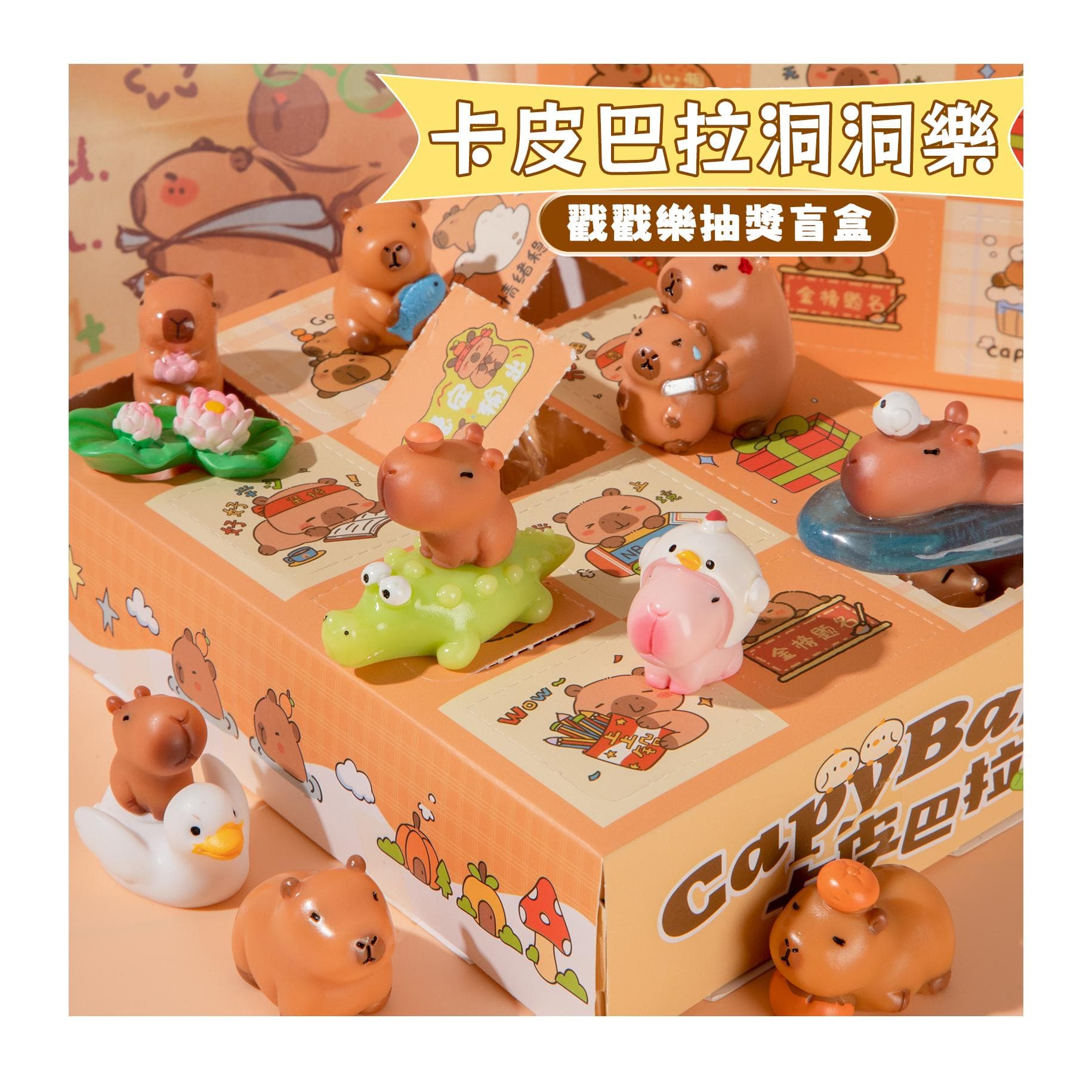 卡皮巴拉洞洞樂 戳戳樂盲盒（水豚公仔 水豚君 戳戳樂禮盒 可愛公仔盲盒 卡皮巴拉公仔 盲盒禮物 交換禮物 新年禮物 生日禮物）