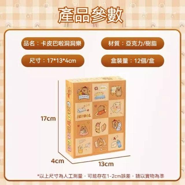 卡皮巴拉洞洞樂 戳戳樂盲盒（水豚公仔 水豚君 戳戳樂禮盒 可愛公仔盲盒 卡皮巴拉公仔 盲盒禮物 交換禮物 新年禮物 生日禮物）