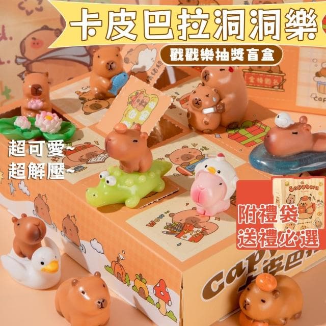 卡皮巴拉洞洞樂 戳戳樂盲盒（水豚公仔 水豚君 戳戳樂禮盒 可愛公仔盲盒 卡皮巴拉公仔 盲盒禮物 交換禮物 新年禮物 生日禮物）