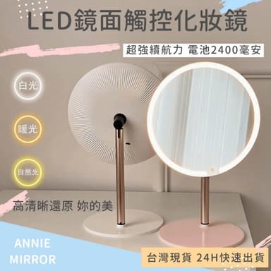 安妮夢鏡 LED鏡面觸控可充電化妝鏡 鏡子 化妝鏡 美妝鏡 桌鏡 立鏡 圓鏡 畢業禮物實用 led化妝鏡 智能鏡