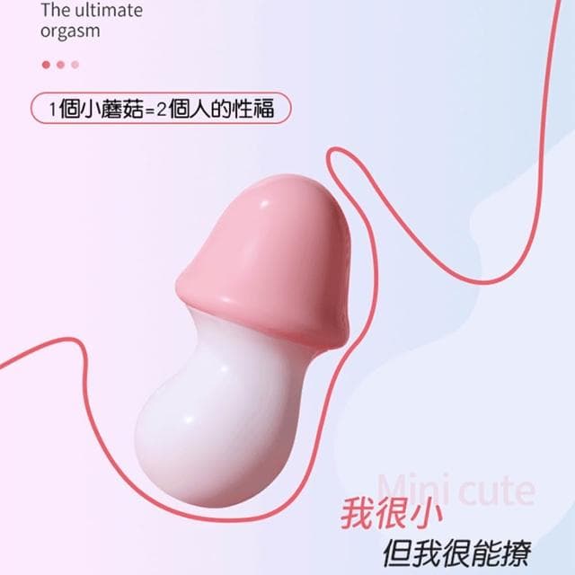 美妝蛋大小の掌上玩具 可愛小蘑菇造型單頻震動無線跳蛋 輕音防水 USB直插供電 生日禮物 交換禮物 女性情趣用品