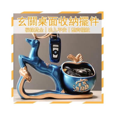 超商免運 玄關裝飾 玄關擺件 玄關鑰匙收納 如意鹿裝飾 入厝禮物 店面裝飾 前台擺件 收納擺件 居家裝飾 風水擺件MP1