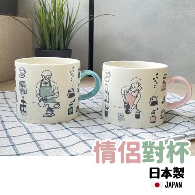 【美濃燒】日本製 佐倉小舖 陶瓷馬克杯 對杯 咖啡杯 茶杯 水杯 杯子 情侶對杯 夫妻對杯 禮物 咖啡師 煮咖啡