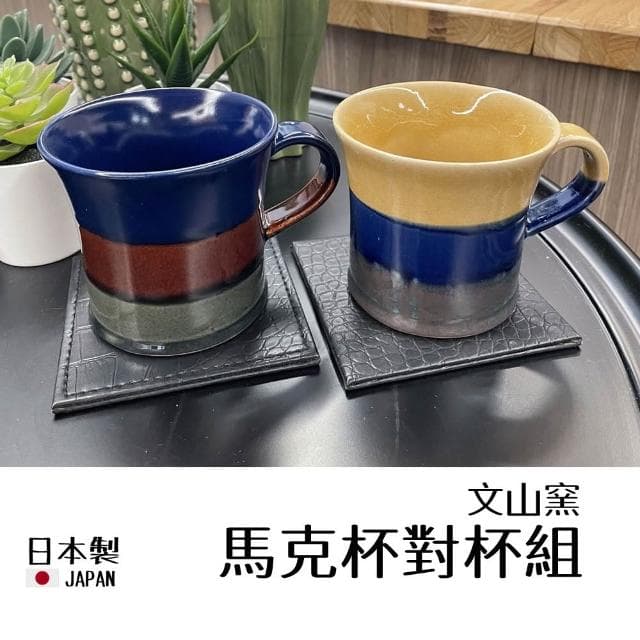 【美濃燒】日本製 佐倉小舖 MINO 陶瓷馬克杯 對杯 附杯墊 咖啡杯 茶杯 情侶杯 水杯 杯子 文山窯 禮物